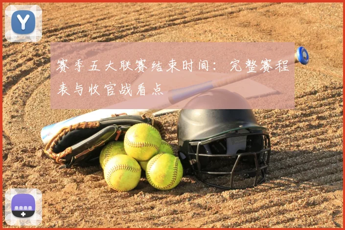 赛季五大联赛结束时间:完整赛程表与收官战看点