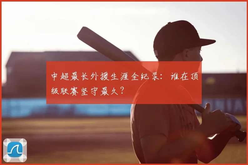 中超最长外援生涯全纪录：谁在顶级联赛坚守最久？