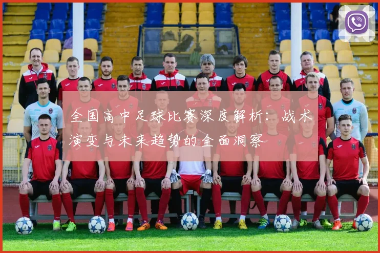 全国高中足球比赛深度解析：战术演变与未来趋势的全面洞察