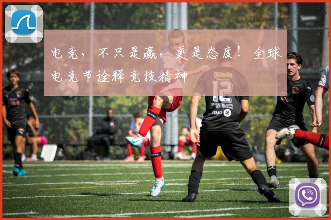 电竞，不只是赢，更是态度！全球电竞节诠释竞技精神