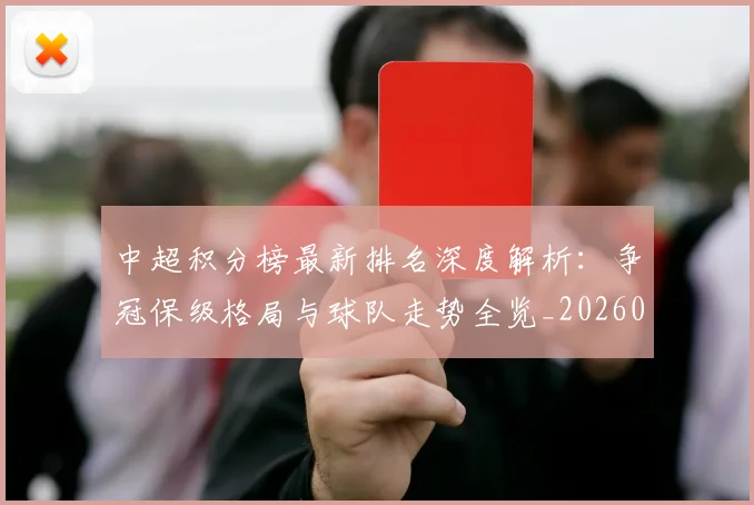 中超积分榜最新排名深度解析：争冠保级格局与球队走势全览_20260610190447