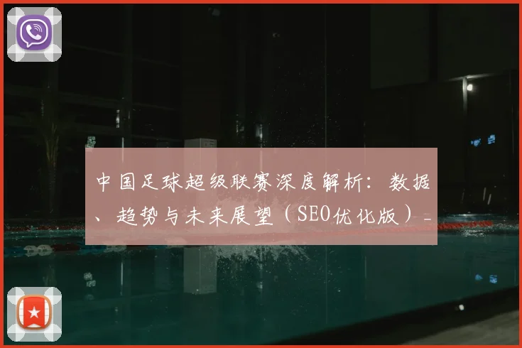 中国足球超级联赛深度解析:数据、趋势与未来展望(SEO优化版)_20260610190318