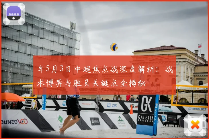 年5月3日中超焦点战深度解析：战术博弈与胜负关键点全揭秘
