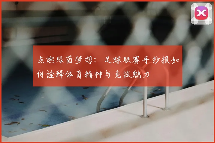点燃绿茵梦想：足球联赛手抄报如何诠释体育精神与竞技魅力