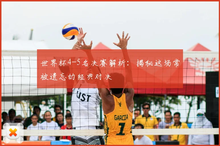 世界杯4-5名决赛解析:揭秘这场常被遗忘的经典对决
