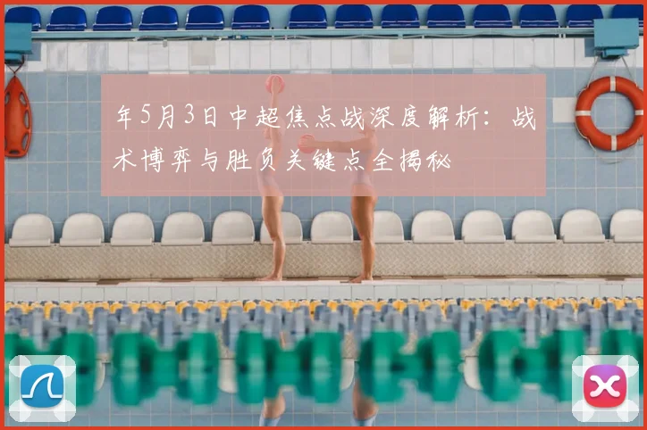 年5月3日中超焦点战深度解析：战术博弈与胜负关键点全揭秘