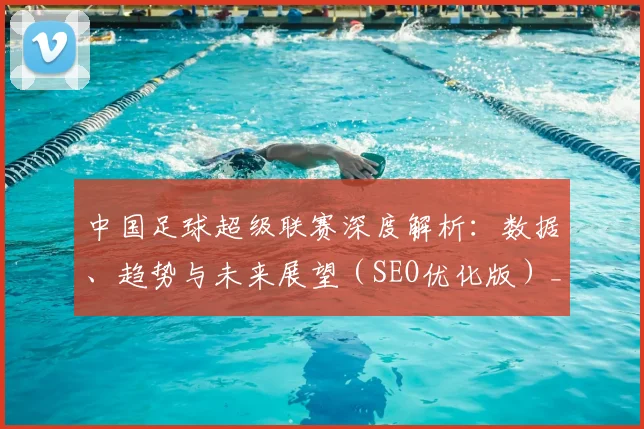 中国足球超级联赛深度解析：数据、趋势与未来展望（SEO优化版）_20260610190318