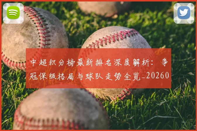 中超积分榜最新排名深度解析：争冠保级格局与球队走势全览_20260610190447