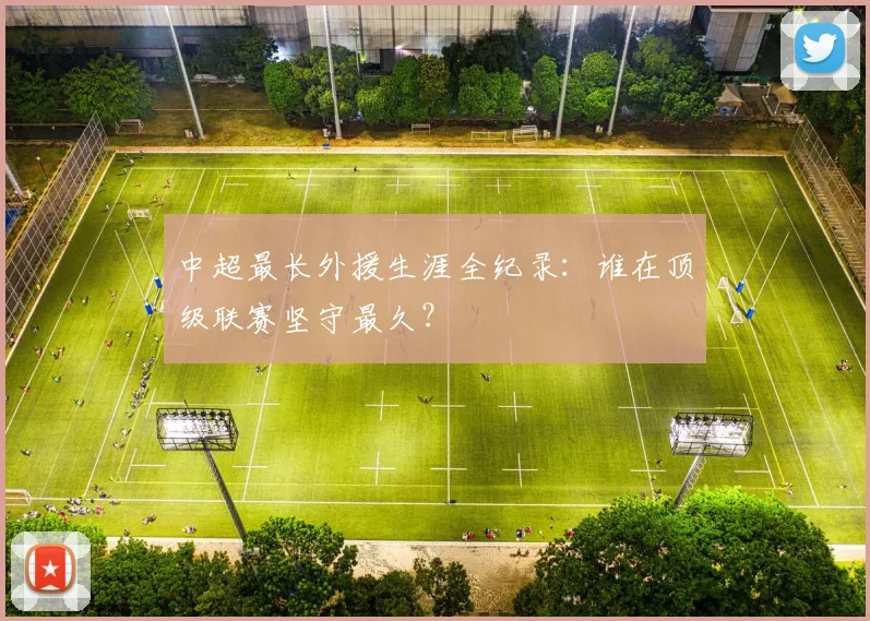中超最长外援生涯全纪录：谁在顶级联赛坚守最久？