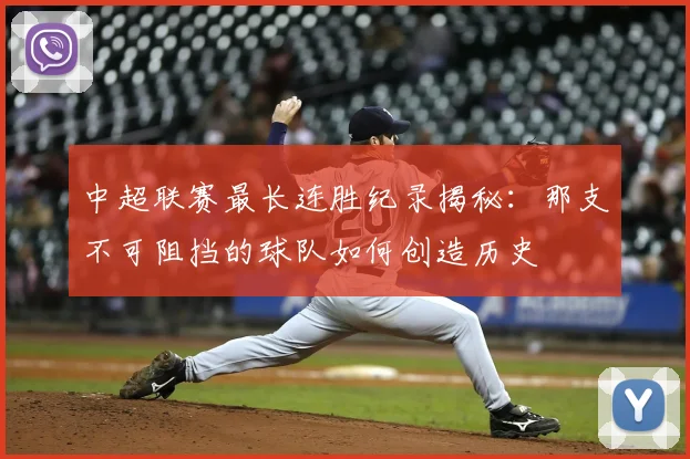 中超联赛最长连胜纪录揭秘:那支不可阻挡的球队如何创造历史