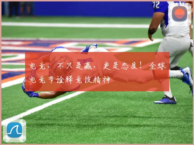 电竞，不只是赢，更是态度！全球电竞节诠释竞技精神